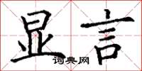 丁谦显言楷书怎么写