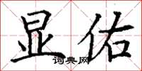 丁谦显佑楷书怎么写