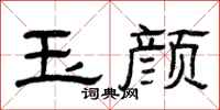 曾庆福玉颜隶书怎么写