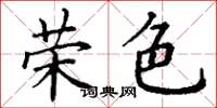 丁谦荣色楷书怎么写