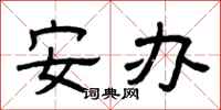 曾庆福安办隶书怎么写