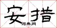 曾庆福安措隶书怎么写