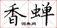 丁谦香蝉楷书怎么写