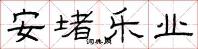 曾庆福安堵乐业隶书怎么写
