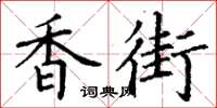 丁谦香街楷书怎么写