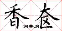 丁谦香奁楷书怎么写