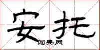 曾庆福安托隶书怎么写