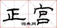 曾庆福正宫隶书怎么写