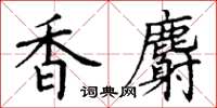 丁谦香麝楷书怎么写