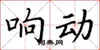 丁谦响动楷书怎么写