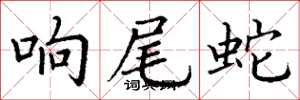 丁谦响尾蛇楷书怎么写
