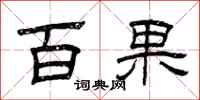 曾庆福百果隶书怎么写