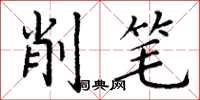 丁谦削笔楷书怎么写