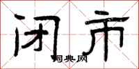 曾庆福闭市隶书怎么写