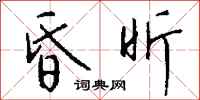 钱沛云昏昕行书怎么写