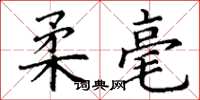 丁谦柔毫楷书怎么写