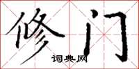 丁谦修门楷书怎么写