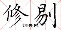 丁谦修剔楷书怎么写