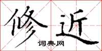丁谦修近楷书怎么写