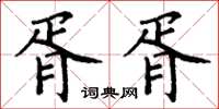 丁谦胥胥楷书怎么写