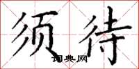 丁谦须待楷书怎么写