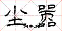 曾庆福尘嚣隶书怎么写