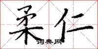 丁谦柔仁楷书怎么写