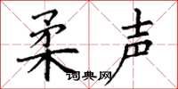 丁谦柔声楷书怎么写
