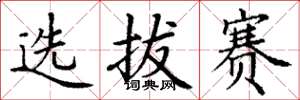 丁谦选拔赛楷书怎么写