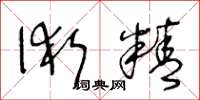 王冬龄术精草书怎么写