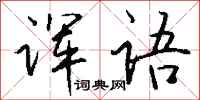钱沛云诨语行书怎么写