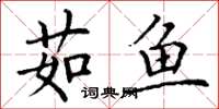 丁谦茹鱼楷书怎么写