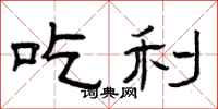 曾庆福吃利隶书怎么写