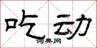曾庆福吃动隶书怎么写