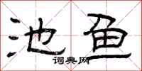 曾庆福池鱼隶书怎么写