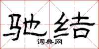 曾庆福驰结隶书怎么写