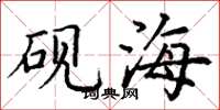 丁谦砚海楷书怎么写