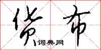 钱沛云货布行书怎么写