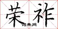丁谦荣祚楷书怎么写