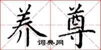 丁谦养尊楷书怎么写