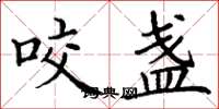 丁谦咬盏楷书怎么写