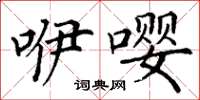 丁谦咿嘤楷书怎么写