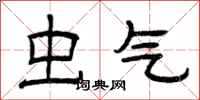 曾庆福虫气隶书怎么写