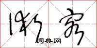 王冬龄术客草书怎么写