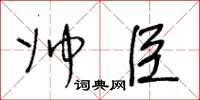 王冬龄帅臣草书怎么写