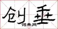 曾庆福创垂隶书怎么写