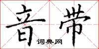 丁谦音带楷书怎么写