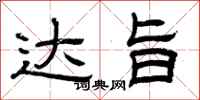 曾庆福达旨隶书怎么写