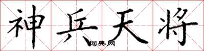 丁谦神兵天将楷书怎么写