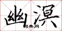 丁谦幽溟楷书怎么写